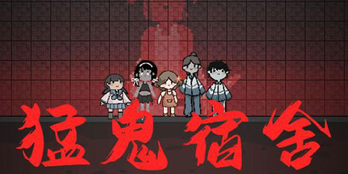 猛鬼宿舍全版本大全