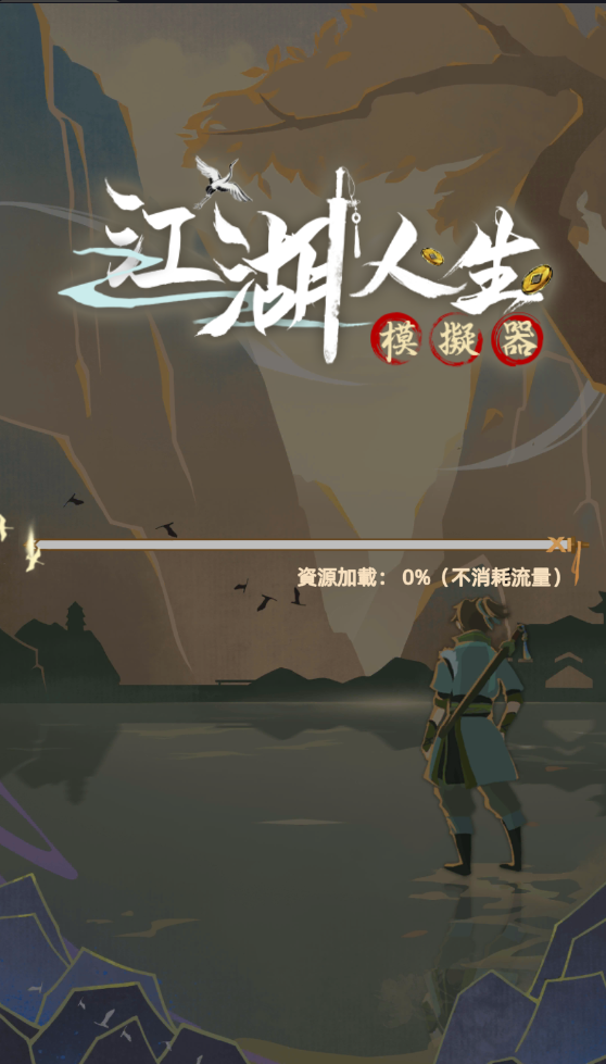 江湖人生模拟器国际服