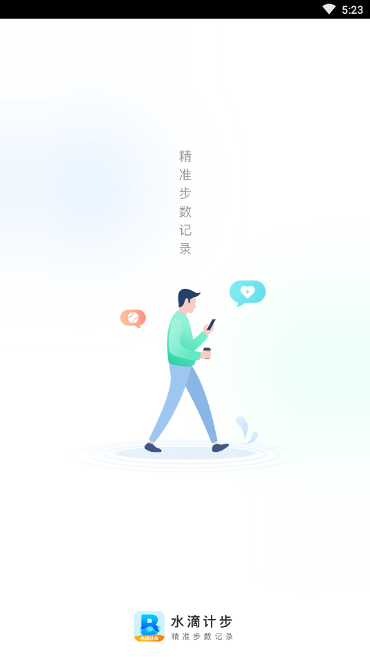 水滴计步截图1