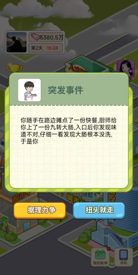 逆转人生小游戏截图1
