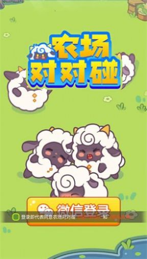 农场对对碰手机版截图3