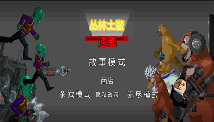 丛林土鳖逆袭安卓版截图3