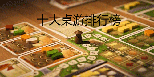 桌游排行榜2024大全
