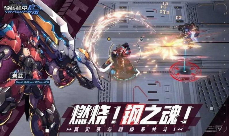 硬核机甲启示截图5