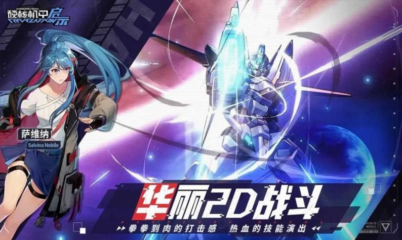 硬核机甲启示截图2