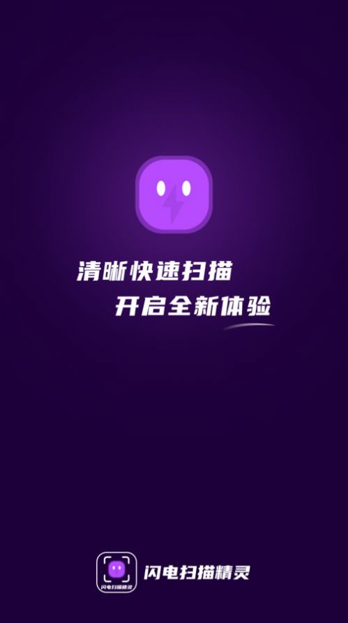 闪电扫描精灵app截图2
