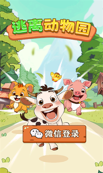 逃离动物园红包版截图2