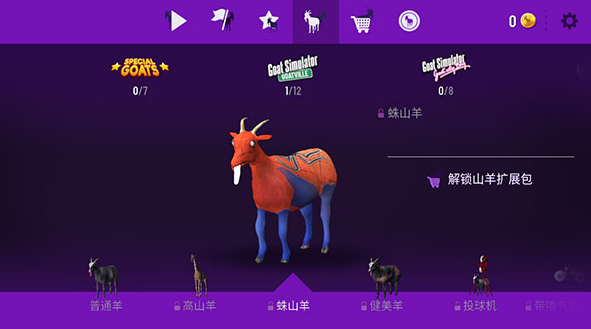 模拟山羊合体版
