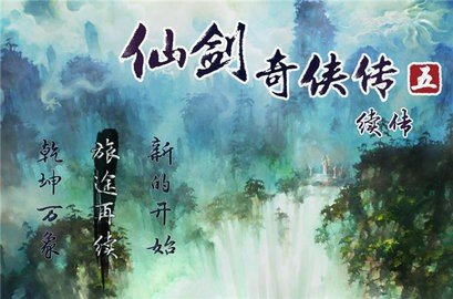 仙剑奇侠传5安卓版截图2