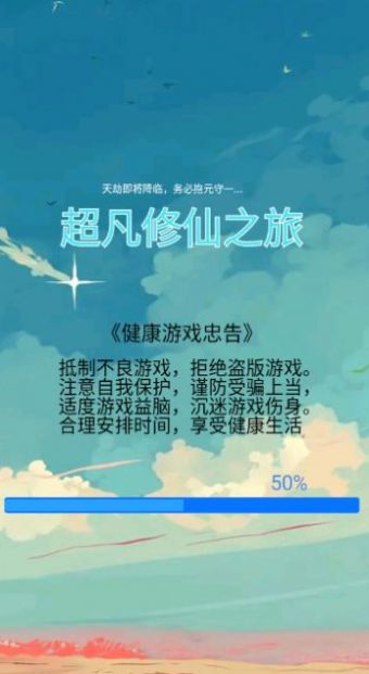 超凡修仙之旅截图1