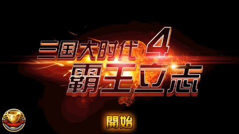 三国大时代4水镜版截图2