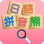 日语拼音熊注音版