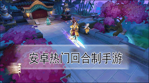 热门回合制手游大全