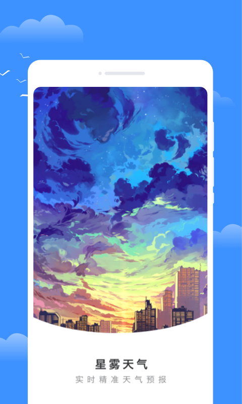 星雾天气app截图3