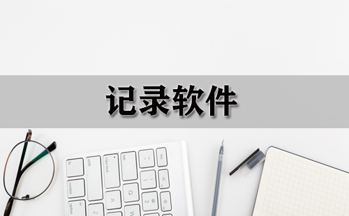 信息记录实用工具大全