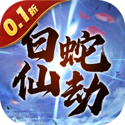 白蛇仙劫官网版
