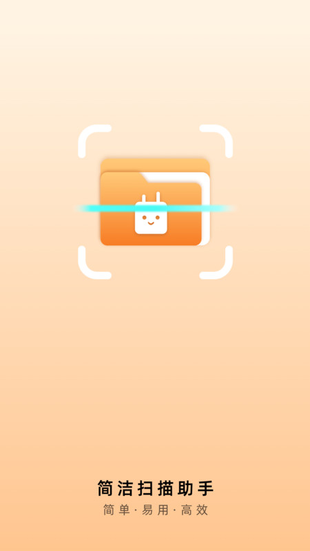 简洁扫描助手截图1