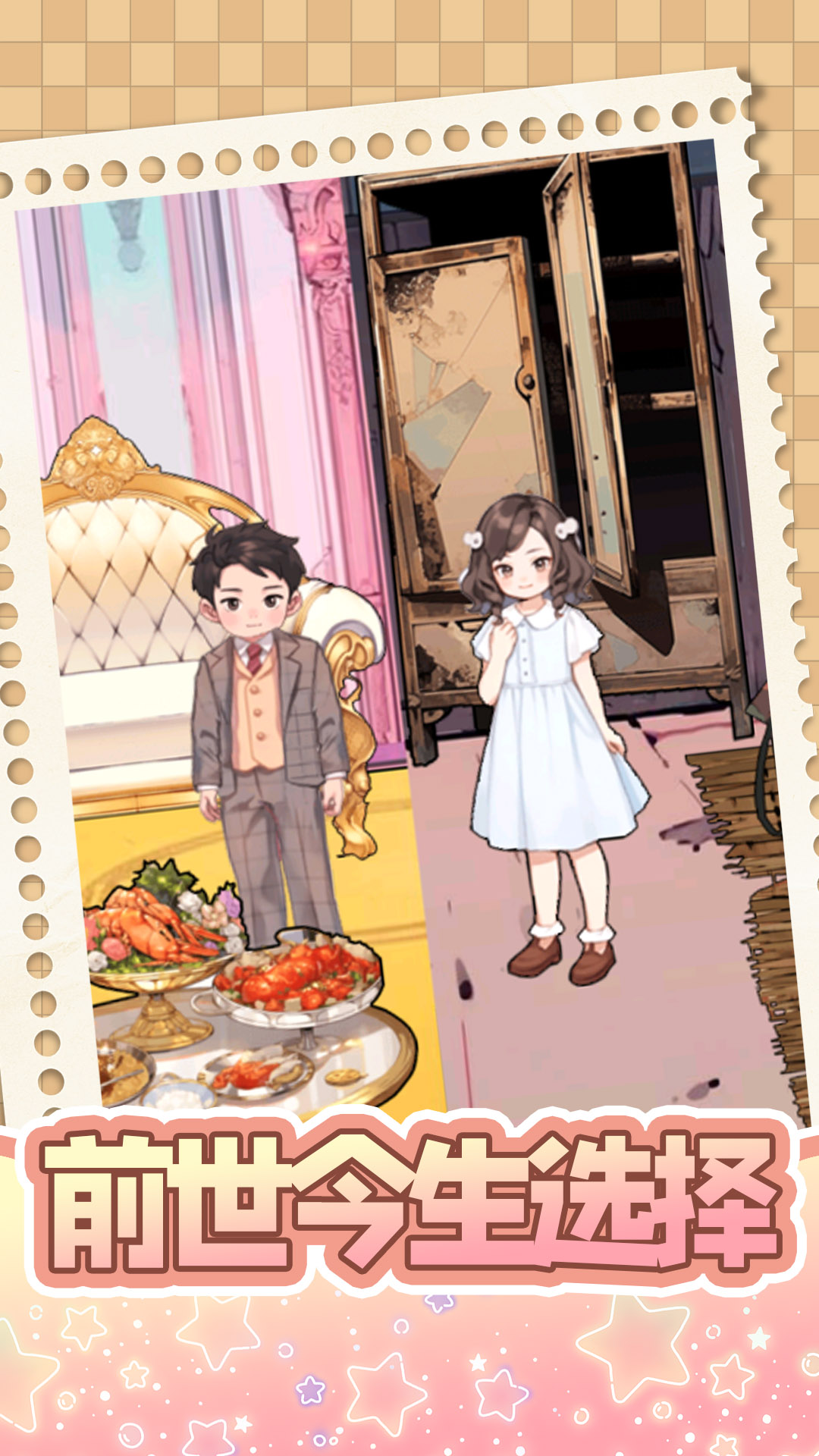 前世今生选择最新版