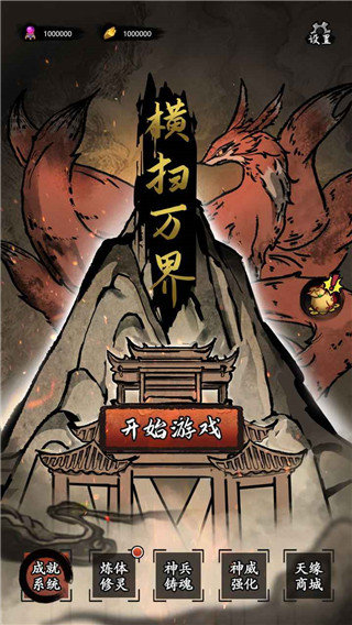 横扫万界手机版截图1