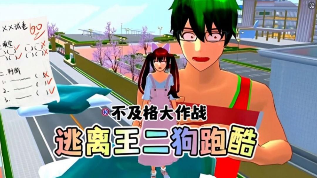 樱校逃离王二狗截图2