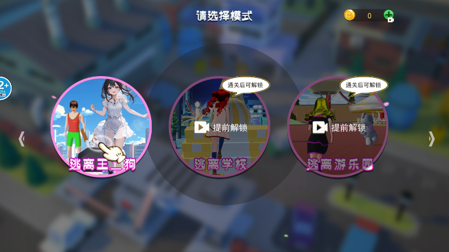 樱校逃离王二狗截图1