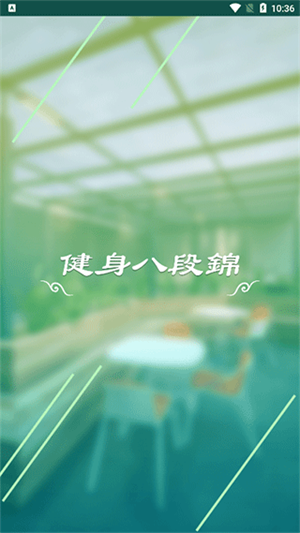 健身八段锦截图3