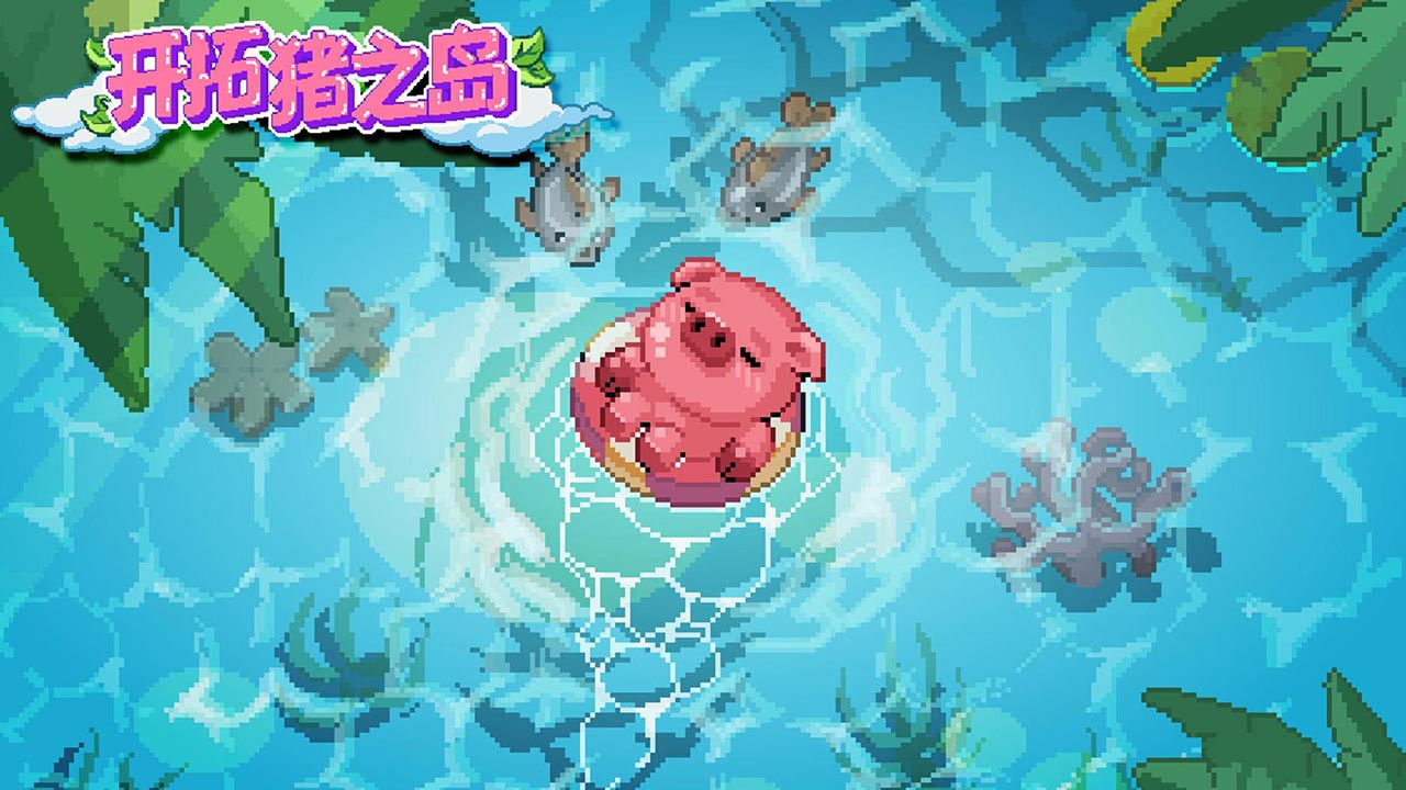 开拓猪之岛手游