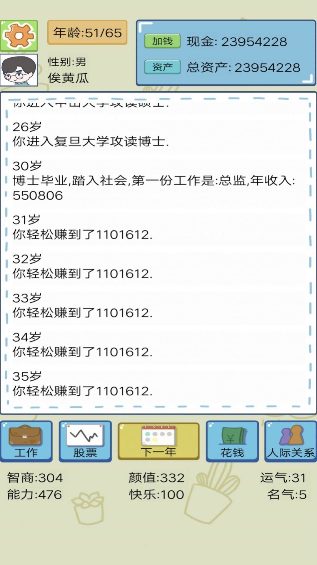 模拟富豪人生安卓版