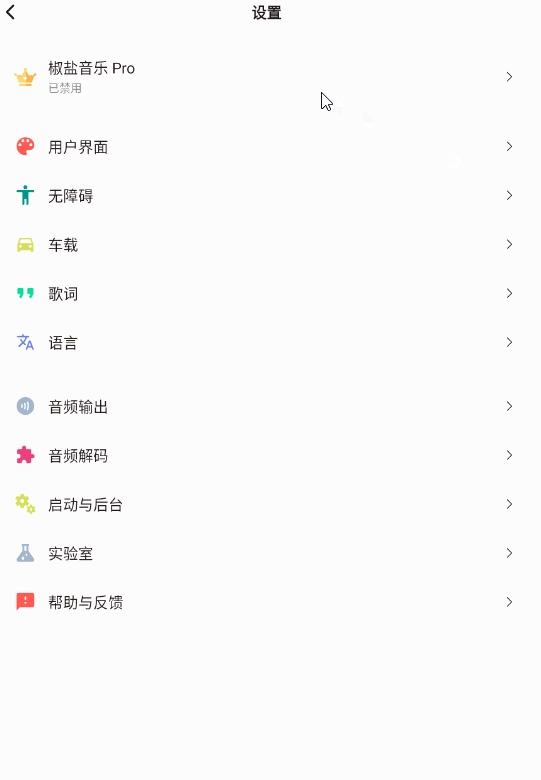 椒盐音乐pro版截图3