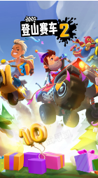 登山赛车2晴空魔改版