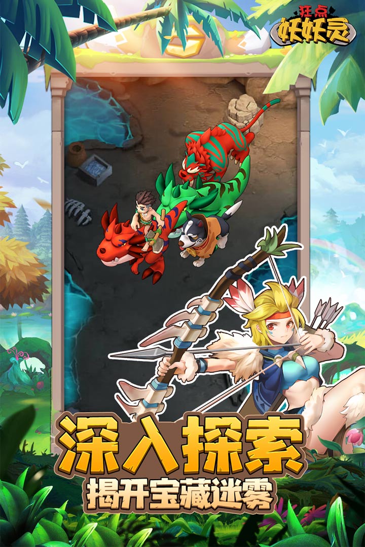 狂点妖妖灵最新版截图3