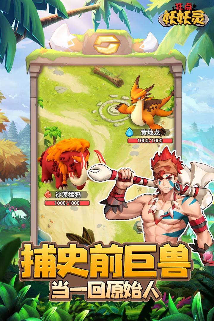 狂点妖妖灵最新版截图1