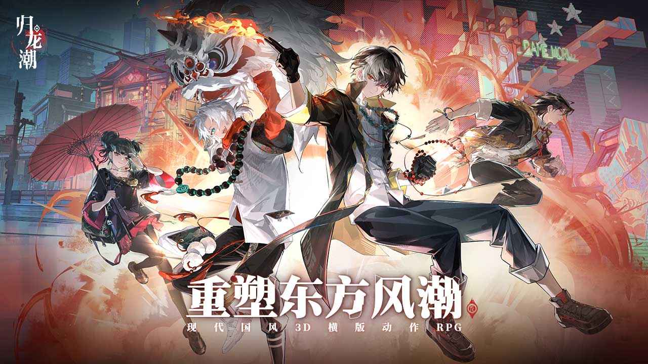 归龙潮正版截图5