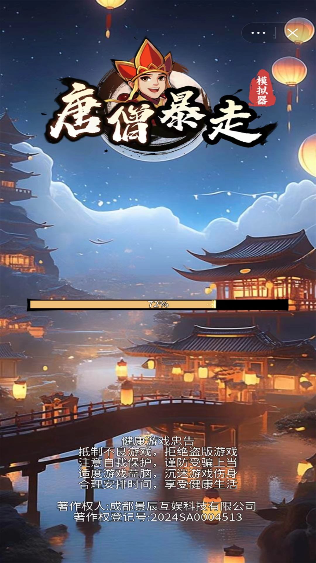 唐僧暴走模拟器免广告版截图1