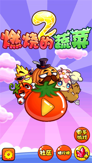 燃烧的蔬菜2免费版截图2