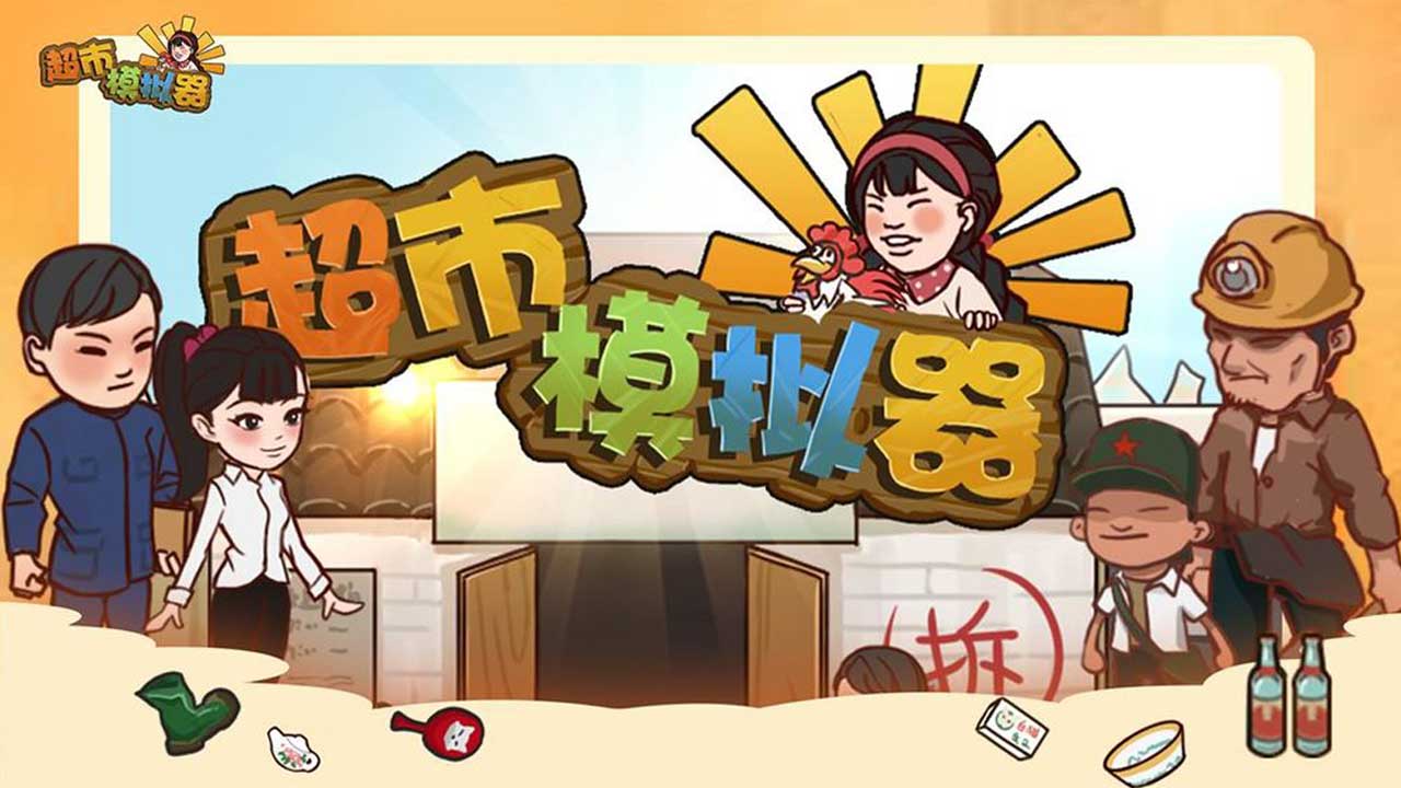 模拟经营超市游戏合集