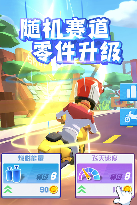 飞天大摩托安卓版截图1