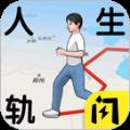 人生轨迹模拟器免费版