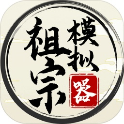 祖宗模拟器内置修改器折相思v1.0.3