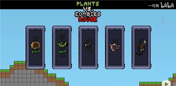植物大战僵尸肉鸽版截图3