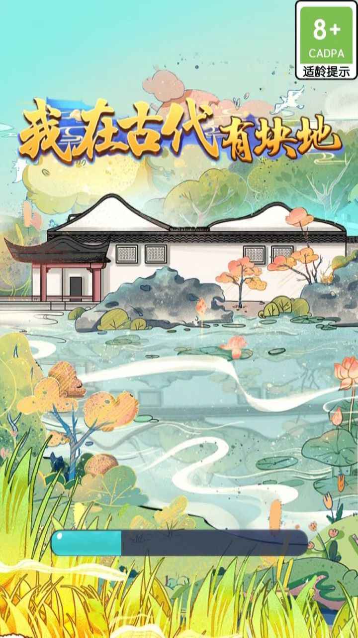 我在古代有块地正版截图2