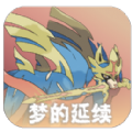 口袋妖怪梦的延续最新版