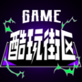酷玩街区手机版