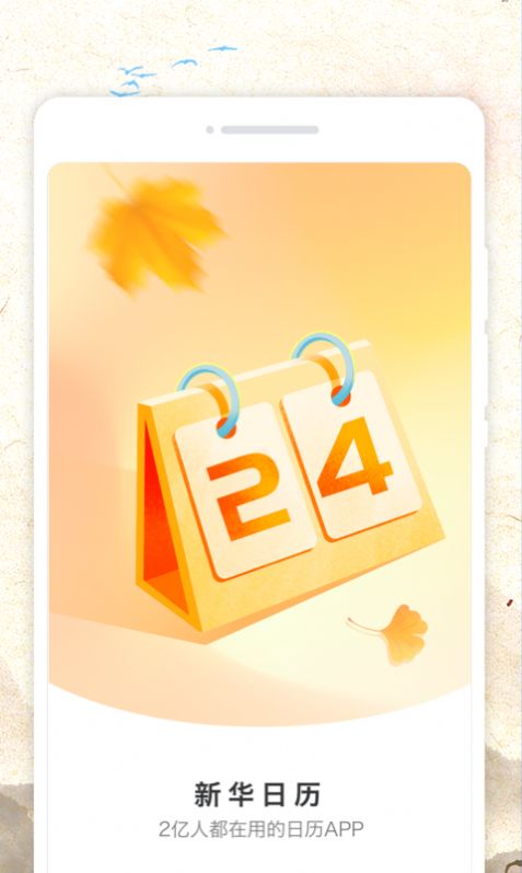 新华日历免费版