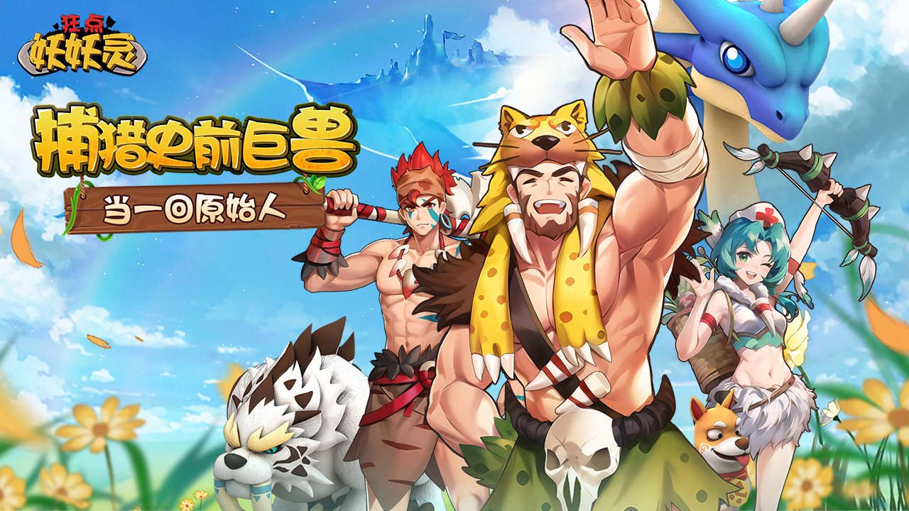 狂点妖妖灵小程序截图4