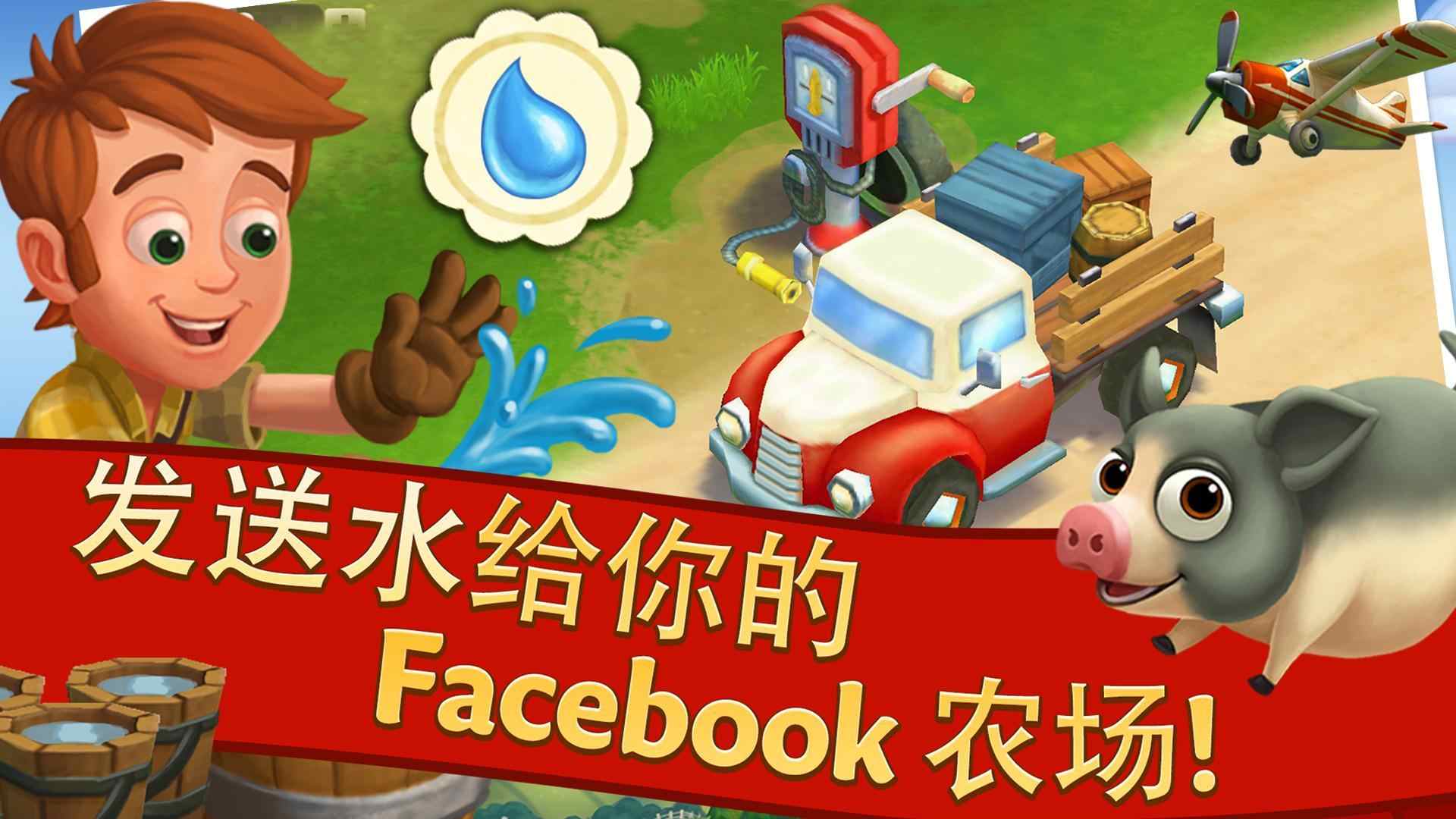 farmville2乡村度假截图1