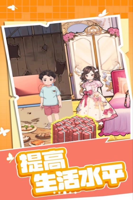 提高生活水平截图4