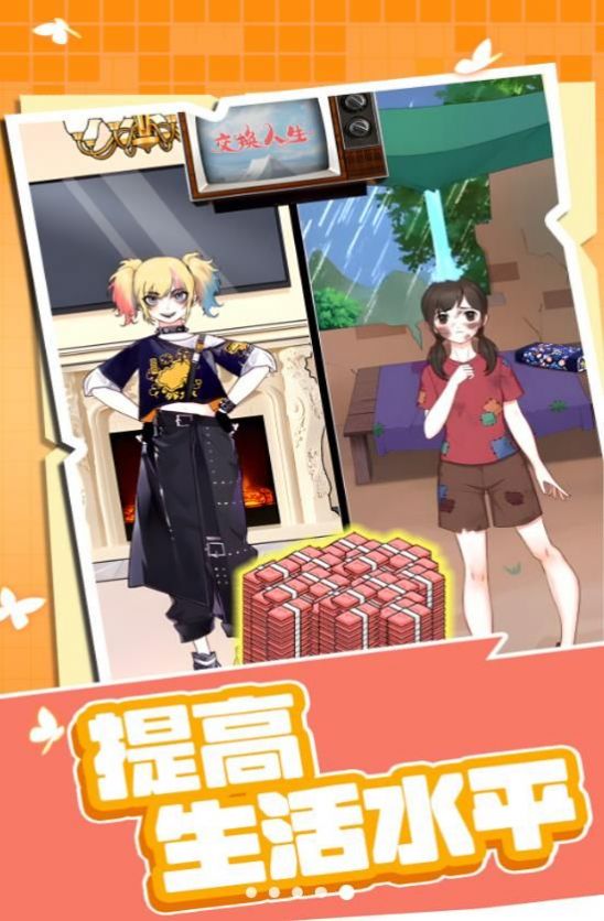 提高生活水平截图2