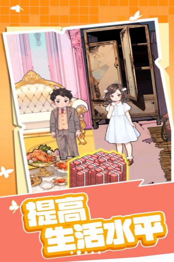 提高生活水平截图1