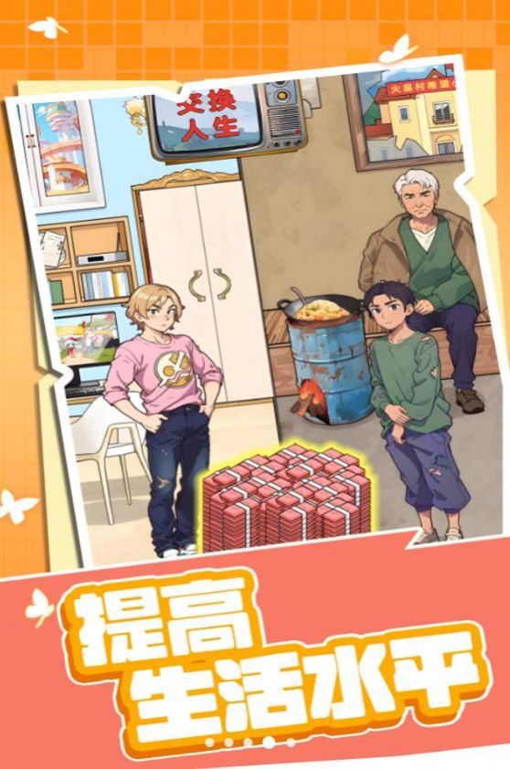 提高生活水平手机版